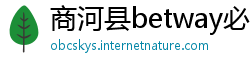 商河县betway必威